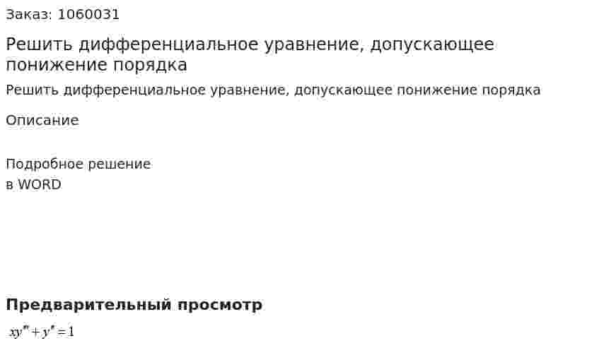 Решить дифференциальное уравнение, допускающее понижение порядка 