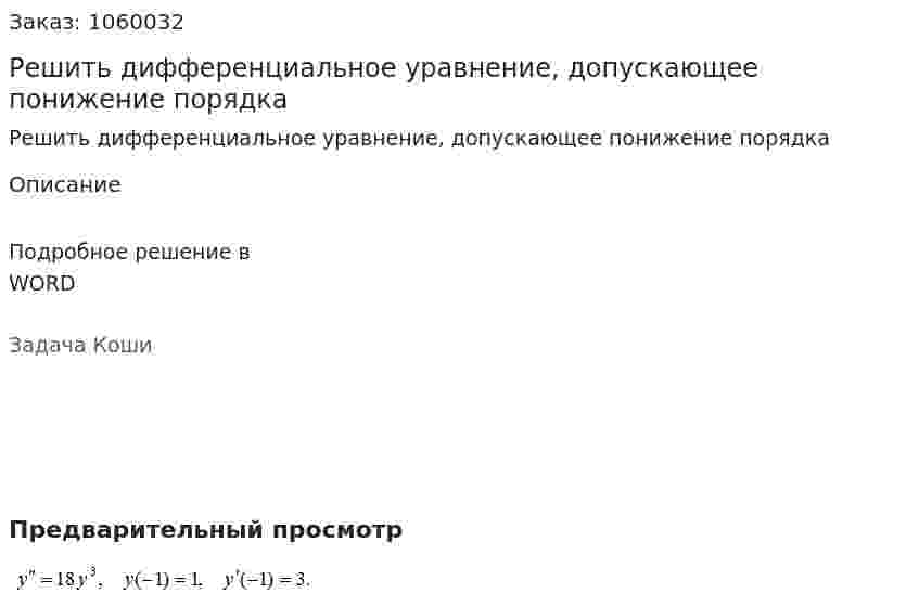Решить дифференциальное уравнение, допускающее понижение порядка 