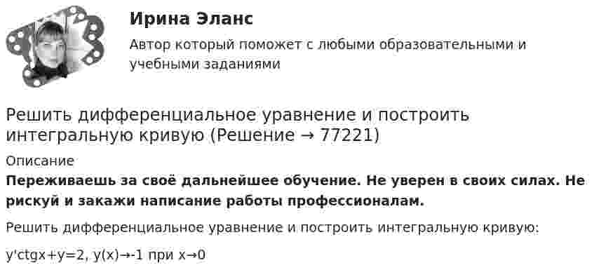      
            Описание
            Переживаешь за своё дальнейшее обучение. Не уверен в своих силах. Не рискуй и закажи написание работы профессионалам. Решить дифференциальное уравнение и построить интегральную кривую:y'ctgx+y=2,    y(x)→-1 при x→0   
            
            
            Решить дифференциальное уравнение и построить интегральную кривуюРешить дифференциальное уравнение и построить интегральную кривуюРешить дифференциальное уравнение и построить интегральную кривую: 2x^2yy'+y^2=2Решить дифференциальное уравнение и построить интегральную кривую: y'-xy^2=2xyРешить дифференциальное уравнение первого порядка:Решить дифференциальное уравнение первого порядка: (x^2-2x-15)y'-y^4=0Решить дифференциальное уравнение первого порядка: (x^2-2x-8)y'-y^3=0Решите систему уравнений методом Крамера и матричным методом: {9x1 – 9x2 + 5x3 = -1; 7x1 – 4x2 – 2x3 = 20; x1 – 8x2 – 6x3 = -8. Решите систему уравнений методом Крамера и матричным методом: {x1 + 2x2 – 2x3 = 17; 2x1 + 8x2 + 3x3 = 7; 7x1 – 6x2 + x3 = 4. Решите систему уравнений методом Крамера и матричным методом: {x1 – 4x2 + 2x3 = 1; x1 – 7x2 – 6x3 = -13; 4x1 – 5x2 – 4x3 = 14. Решите систему уравнений методом Крамера и матричным методом: {x1 – x2 + 7x3 = 10; x1 – 5x2 – x3 = -18; 3x1 – 4x2 – 4x3 = 0. Решите следующие задачи: 1) Торговое предприятие планирует закупать несколько наименований импортного пива от европейского производителя по следующим ценам: «House» - 85 руб. за 1 пинту (британскую); «Cherry beer» - 355 руб. за 1 галлон (британский); «Red dragon» - 92 руб. за 1 кварту (британскую).Решите следующие задачи (за каждую правильно решенную задачу Вы получаете 2 балла): Задача 1 Условие: Строительная компания возводит стандартный модуль, который продает по 30000 тыс. руб. Сметные данные на следующие 6 месяцев включают:Решить 2 задания сравнительное правоведение