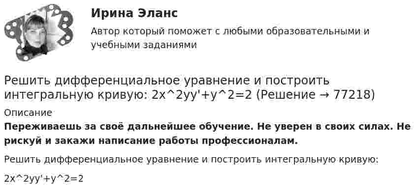      
            Описание
            Переживаешь за своё дальнейшее обучение. Не уверен в своих силах. Не рискуй и закажи написание работы профессионалам. Решить дифференциальное уравнение и построить интегральную кривую:2x^2yy'+y^2=2   
            
            
            Решить дифференциальное уравнение и построить интегральную кривуюРешить дифференциальное уравнение и построить интегральную кривую: 2x^2yy'+y^2=2Решить дифференциальное уравнение и построить интегральную кривую: y'-xy^2=2xyРешить дифференциальное уравнение первого порядка:Решить дифференциальное уравнение первого порядка: (x^2-2x-15)y'-y^4=0Решить дифференциальное уравнение первого порядка: (x^2-2x-8)y'-y^3=0Решить дифференциальное уравнение первого порядка: y'+yctg x=cosx^2Решите систему уравнений методом Крамера и матричным методом: {x1 + 2x2 – 2x3 = 17; 2x1 + 8x2 + 3x3 = 7; 7x1 – 6x2 + x3 = 4. Решите систему уравнений методом Крамера и матричным методом: {x1 – 4x2 + 2x3 = 1; x1 – 7x2 – 6x3 = -13; 4x1 – 5x2 – 4x3 = 14. Решите систему уравнений методом Крамера и матричным методом: {x1 – x2 + 7x3 = 10; x1 – 5x2 – x3 = -18; 3x1 – 4x2 – 4x3 = 0. Решите следующие задачи: 1) Торговое предприятие планирует закупать несколько наименований импортного пива от европейского производителя по следующим ценам: «House» - 85 руб. за 1 пинту (британскую); «Cherry beer» - 355 руб. за 1 галлон (британский); «Red dragon» - 92 руб. за 1 кварту (британскую).Решите следующие задачи (за каждую правильно решенную задачу Вы получаете 2 балла): Задача 1 Условие: Строительная компания возводит стандартный модуль, который продает по 30000 тыс. руб. Сметные данные на следующие 6 месяцев включают:Решить 2 задания сравнительное правоведениеРешить 5 заданий