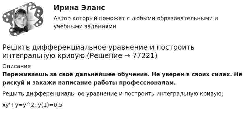      
            Описание
            Переживаешь за своё дальнейшее обучение. Не уверен в своих силах. Не рискуй и закажи написание работы профессионалам. Решить дифференциальное уравнение и построить интегральную кривую:xy'+y=y^2;   y(1)=0,5   
            
            
            Решить 5 заданийРешить дифференциальное уравнение и построить интегральную кривуюРешить дифференциальное уравнение и построить интегральную кривуюРешить дифференциальное уравнение и построить интегральную кривую: 2x^2yy'+y^2=2Решить дифференциальное уравнение и построить интегральную кривую: y'-xy^2=2xyРешить дифференциальное уравнение первого порядка:Решить дифференциальное уравнение первого порядка: (x^2-2x-15)y'-y^4=0Решите систему уравнений методом Крамера и матричным методом: {9x1 + 8x2 – 7x3 = 7; 9x1 – 8x2 – 5x3 = -1; 6x1 – 3x2 – 8x3 = -17. Решите систему уравнений методом Крамера и матричным методом: {9x1 – 9x2 + 5x3 = -1; 7x1 – 4x2 – 2x3 = 20; x1 – 8x2 – 6x3 = -8. Решите систему уравнений методом Крамера и матричным методом: {x1 + 2x2 – 2x3 = 17; 2x1 + 8x2 + 3x3 = 7; 7x1 – 6x2 + x3 = 4. Решите систему уравнений методом Крамера и матричным методом: {x1 – 4x2 + 2x3 = 1; x1 – 7x2 – 6x3 = -13; 4x1 – 5x2 – 4x3 = 14. Решите систему уравнений методом Крамера и матричным методом: {x1 – x2 + 7x3 = 10; x1 – 5x2 – x3 = -18; 3x1 – 4x2 – 4x3 = 0. Решите следующие задачи: 1) Торговое предприятие планирует закупать несколько наименований импортного пива от европейского производителя по следующим ценам: «House» - 85 руб. за 1 пинту (британскую); «Cherry beer» - 355 руб. за 1 галлон (британский); «Red dragon» - 92 руб. за 1 кварту (британскую).Решите следующие задачи (за каждую правильно решенную задачу Вы получаете 2 балла): Задача 1 Условие: Строительная компания возводит стандартный модуль, который продает по 30000 тыс. руб. Сметные данные на следующие 6 месяцев включают: