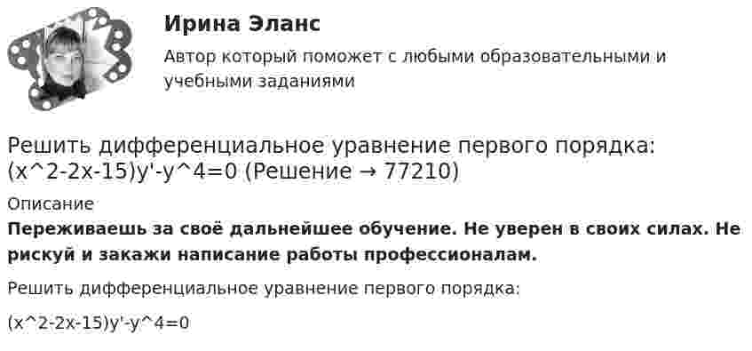      
            Описание
            Переживаешь за своё дальнейшее обучение. Не уверен в своих силах. Не рискуй и закажи написание работы профессионалам. Решить дифференциальное уравнение первого порядка:(x^2-2x-15)y'-y^4=0   
            
            
            Решить дифференциальное уравнение первого порядка:Решить дифференциальное уравнение первого порядка: (x^2-2x-15)y'-y^4=0Решить дифференциальное уравнение первого порядка: (x^2-2x-8)y'-y^3=0Решить дифференциальное уравнение первого порядка: y'+yctg x=cosx^2Решить задачи по бухгалтерскому учетурешить задачи по маркетингуРешить задачу. 7. Предприятие реализует продукцию по 10 руб. за штукуРешите следующие задачи: 1) Торговое предприятие планирует закупать несколько наименований импортного пива от европейского производителя по следующим ценам: «House» - 85 руб. за 1 пинту (британскую); «Cherry beer» - 355 руб. за 1 галлон (британский); «Red dragon» - 92 руб. за 1 кварту (британскую).Решите следующие задачи (за каждую правильно решенную задачу Вы получаете 2 балла): Задача 1 Условие: Строительная компания возводит стандартный модуль, который продает по 30000 тыс. руб. Сметные данные на следующие 6 месяцев включают:Решить 2 задания сравнительное правоведениеРешить 5 заданийРешить дифференциальное уравнение и построить интегральную кривуюРешить дифференциальное уравнение и построить интегральную кривуюРешить дифференциальное уравнение и построить интегральную кривую: 2x^2yy'+y^2=2