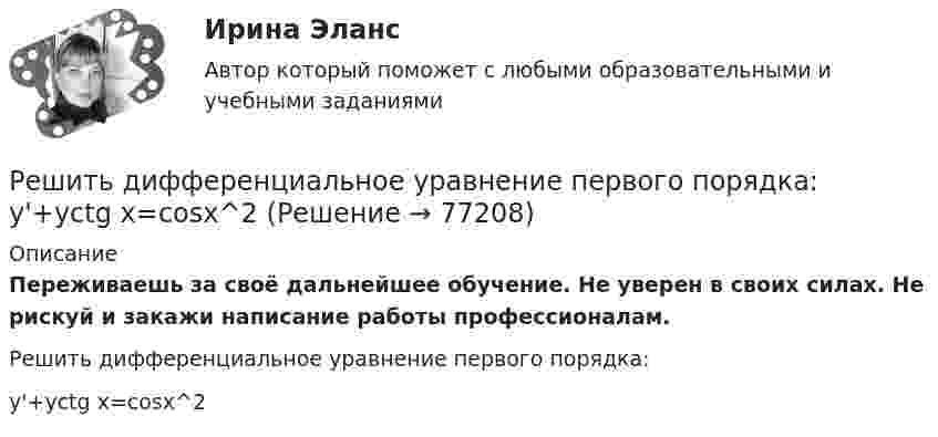     
            Описание
            Переживаешь за своё дальнейшее обучение. Не уверен в своих силах. Не рискуй и закажи написание работы профессионалам. Решить дифференциальное уравнение первого порядка:y'+yctg x=cosx^2   
            
            
            Решить дифференциальное уравнение первого порядка: (x^2-2x-8)y'-y^3=0Решить дифференциальное уравнение первого порядка: y'+yctg x=cosx^2Решить задачи по бухгалтерскому учетурешить задачи по маркетингуРешить задачу. 7. Предприятие реализует продукцию по 10 руб. за штукуРешить задачу КошиРешить задачу КошиРешить 2 задания сравнительное правоведениеРешить 5 заданийРешить дифференциальное уравнение и построить интегральную кривуюРешить дифференциальное уравнение и построить интегральную кривуюРешить дифференциальное уравнение и построить интегральную кривую: 2x^2yy'+y^2=2Решить дифференциальное уравнение и построить интегральную кривую: y'-xy^2=2xyРешить дифференциальное уравнение первого порядка: