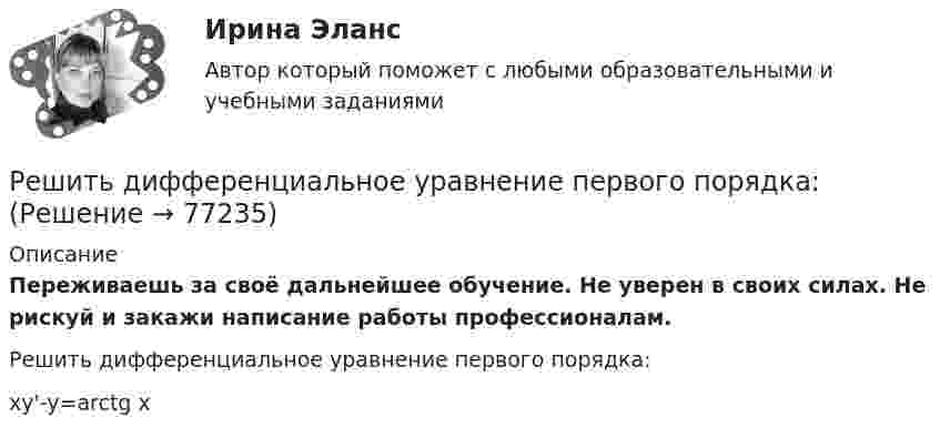      
            Описание
            Переживаешь за своё дальнейшее обучение. Не уверен в своих силах. Не рискуй и закажи написание работы профессионалам.  Решить дифференциальное уравнение первого порядка:xy'-y=arctg x   
            
            
            Решить дифференциальное уравнение и построить интегральную кривую: y'-xy^2=2xyРешить дифференциальное уравнение первого порядка:Решить дифференциальное уравнение первого порядка: (x^2-2x-15)y'-y^4=0Решить дифференциальное уравнение первого порядка: (x^2-2x-8)y'-y^3=0Решить дифференциальное уравнение первого порядка: y'+yctg x=cosx^2Решить задачи по бухгалтерскому учетурешить задачи по маркетингуРешите систему уравнений методом Крамера и матричным методом: {x1 – x2 + 7x3 = 10; x1 – 5x2 – x3 = -18; 3x1 – 4x2 – 4x3 = 0. Решите следующие задачи: 1) Торговое предприятие планирует закупать несколько наименований импортного пива от европейского производителя по следующим ценам: «House» - 85 руб. за 1 пинту (британскую); «Cherry beer» - 355 руб. за 1 галлон (британский); «Red dragon» - 92 руб. за 1 кварту (британскую).Решите следующие задачи (за каждую правильно решенную задачу Вы получаете 2 балла): Задача 1 Условие: Строительная компания возводит стандартный модуль, который продает по 30000 тыс. руб. Сметные данные на следующие 6 месяцев включают:Решить 2 задания сравнительное правоведениеРешить 5 заданийРешить дифференциальное уравнение и построить интегральную кривуюРешить дифференциальное уравнение и построить интегральную кривую