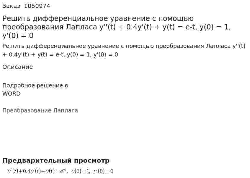 Решить дифференциальное уравнение с помощью преобразования Лапласа  y''(t) + 0.4y'(t) + y(t) = e-t, y(0) = 1, y'(0) = 0 