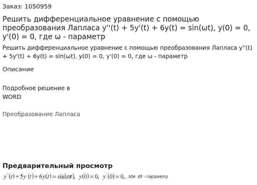 Решить дифференциальное уравнение с помощью преобразования Лапласа  y''(t) + 5y'(t) + 6y(t) = sin(ωt), y(0) = 0, y'(0) = 0, где  ω - параметр 