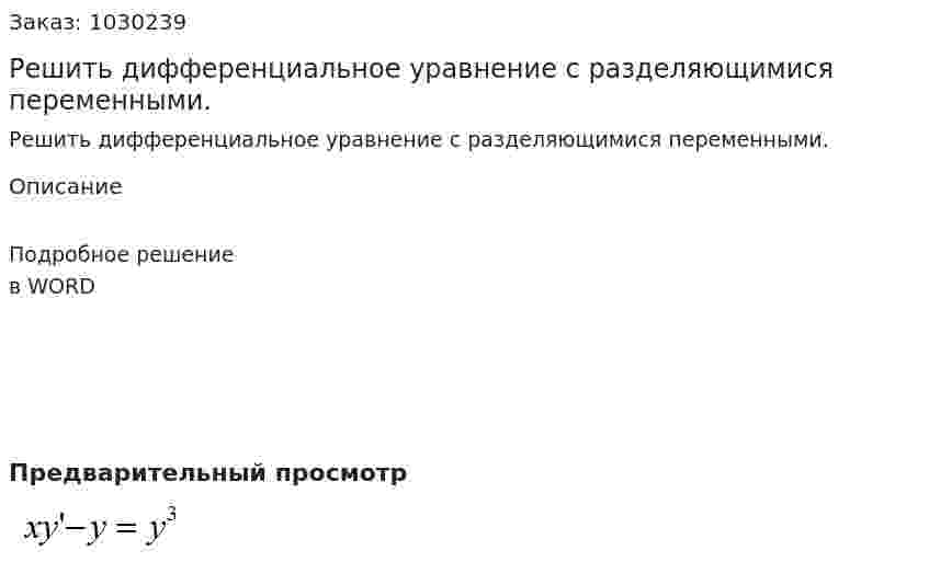 Решить дифференциальное уравнение с разделяющимися переменными. 