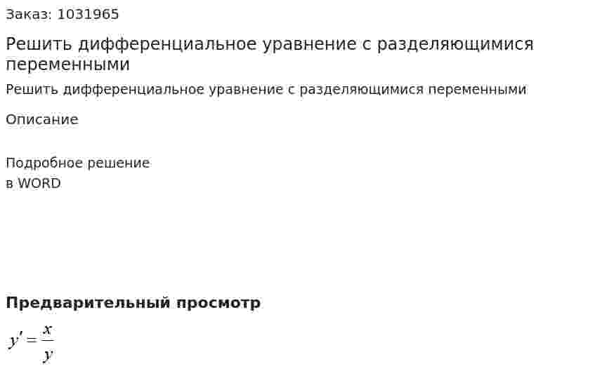 Решить дифференциальное уравнение с разделяющимися переменными 