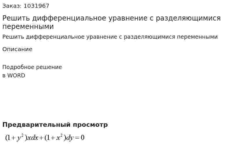 Решить дифференциальное уравнение с разделяющимися переменными 