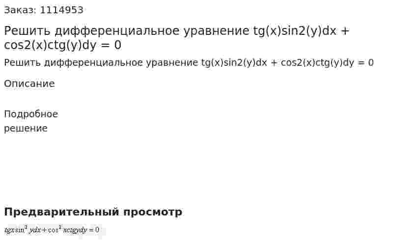 Решить дифференциальное уравнение  tg(x)sin2(y)dx + cos2(x)ctg(y)dy = 0 