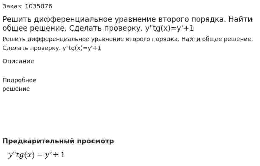 Решить дифференциальное уравнение второго порядка. Найти  общее решение. Сделать проверку. y"tg(x)=y'+1 