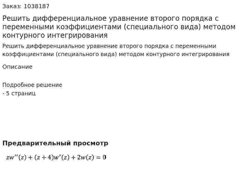 Решить дифференциальное уравнение второго порядка с переменными коэффициентами (специального вида) методом контурного интегрирования 