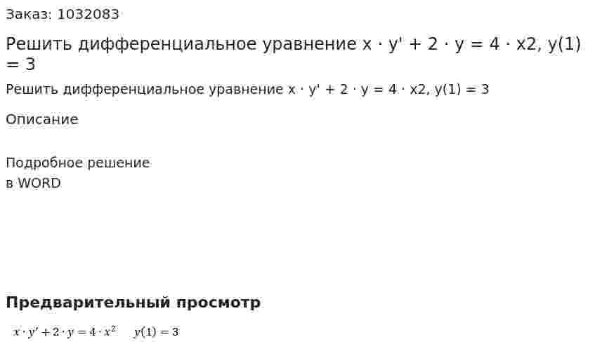 Решить дифференциальное уравнение x · y' + 2 · y = 4 · x2,    y(1) = 3 