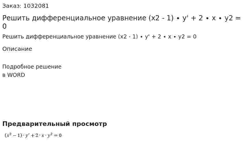 Решить дифференциальное уравнение (x2 - 1) ∙ y' + 2 ∙ x ∙ y2 = 0   