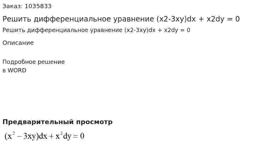 Решить дифференциальное уравнение (x2-3xy)dx + x2dy = 0 