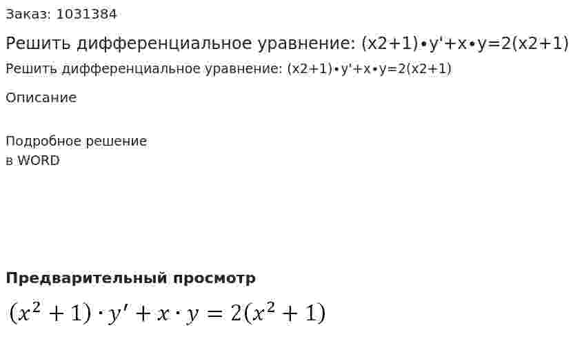 Решить дифференциальное уравнение:  (x2+1)∙y'+x∙y=2(x2+1) 