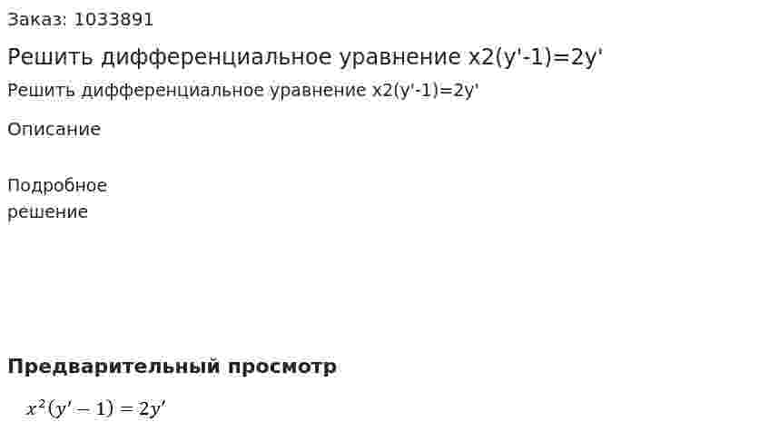Решить дифференциальное уравнение x2(y'-1)=2y' 