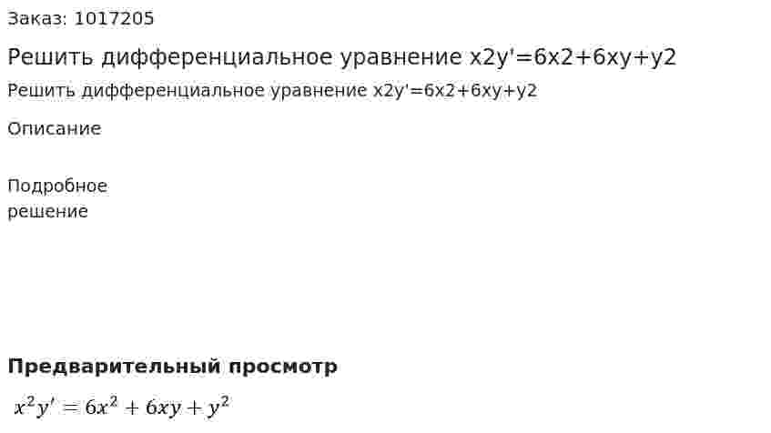 Решить дифференциальное  уравнение x2y'=6x2+6xy+y2 