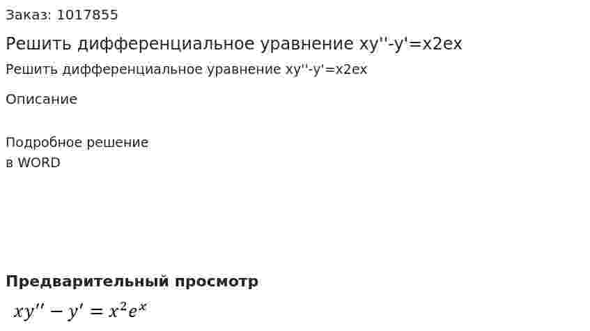 Решить дифференциальное  уравнение xy''-y'=x2ex 