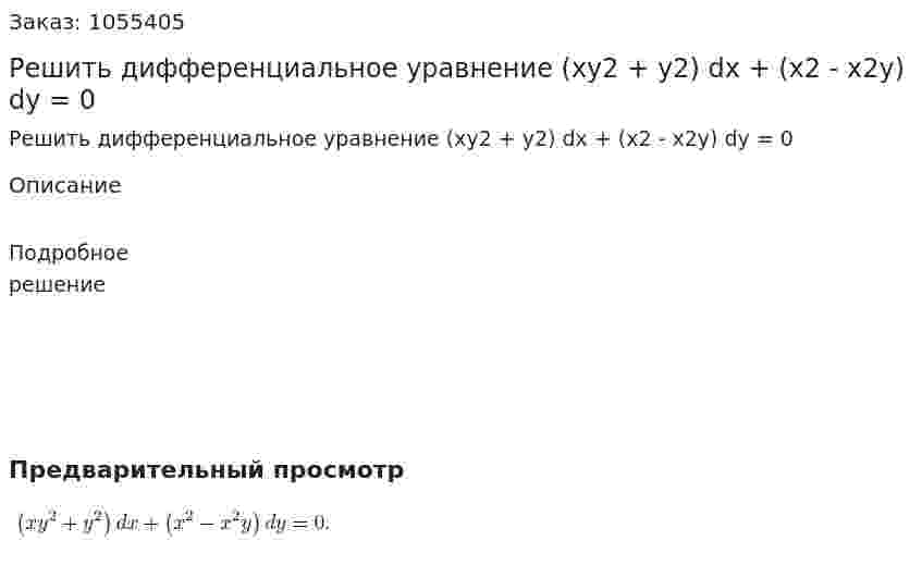 Решить дифференциальное уравнение (xy2 + y2) dx + (x2 - x2y) dy = 0 
