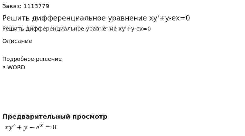 Решить дифференциальное уравнение xy'+y-ex=0 