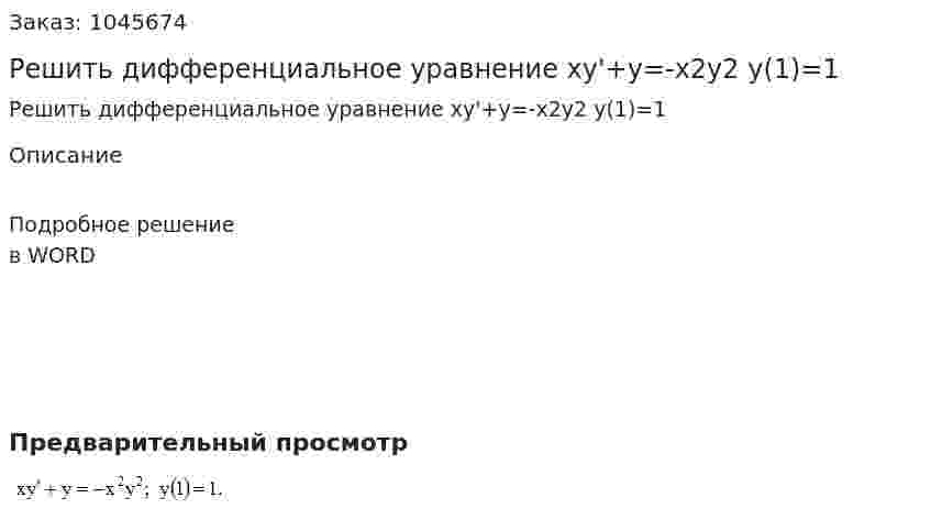 Решить дифференциальное уравнение	xy'+y=-x2y2 y(1)=1 