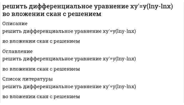     
          Описание
          во вложении решении задачи (скан аккуратный почерк) указан тип уравнения, метод решения, последовательные действия, ответ.  
            
            
            решить дифференциальное уравнение y''tgx=y'+1решить дифференциальное уравнение y''tgx=y'+1. 2Решить правовую задачуРешить ситуационную задачу. Можно ли отпустить из аптеки лекарственную форму, изготовленную по прописи: Rp: Antipirini 0,25 Natrii nitrosi 0,1 M. f. pulv. D.t. d. № 10 S. По 1 порошку 2 раза в день. Ответ пояснить уравнением химической реакции.Решить ситуационную задачу. При анализе антипирина практикант навеску препарата растворил в воде, добавил избыток 0,1 моль/л раствора йода, сильно взболтал и через 5 минут добавил хлороформ. Затем, не вступивший в реакцию йод, оттитровалрешить уравнение yy''=(y')^2Решить уравнения методом электронно-ионного баланса (метод полуреакций) и определить молярную массу эквивалента окислителя и восстановителя: 1) KMnO4 + K2SO3 + KOH = K2MnO4 + K2SO4 + H2O 2) Cu + HNO3 = Cu(NO3)2 + NO2 + H2OРешение транспортной задачи в сетевой постановке методом потенциалов.Решение транспортной задачи в сетевой постановке (решение методом потенциалов на транспортной сети)решения некоторых задач олимпиада САММАТ 2020 год заключительный тур 11 классРешенные задачи к экзамену ТГУРешите задачи, использовав текст «Законов Хаммурапи»Решите задачи, использовав текст Русской ПравдыРешите задачи, проанализируйте или дайте экономическую характеристику полученных результатов. 1. По данным таблицы рассчитайте показатели эффективности использования основных производственных фондов за прошлый и отчетный год по предприятию: