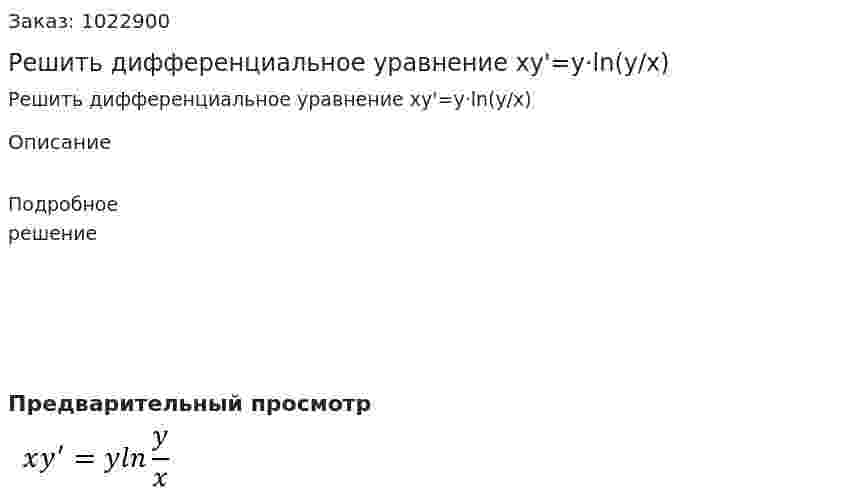 Решить дифференциальное  уравнение xy'=y·ln(y/x) 