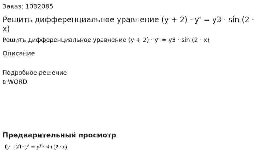Решить дифференциальное уравнение (y + 2) · y' = y3 · sin (2 · x) 