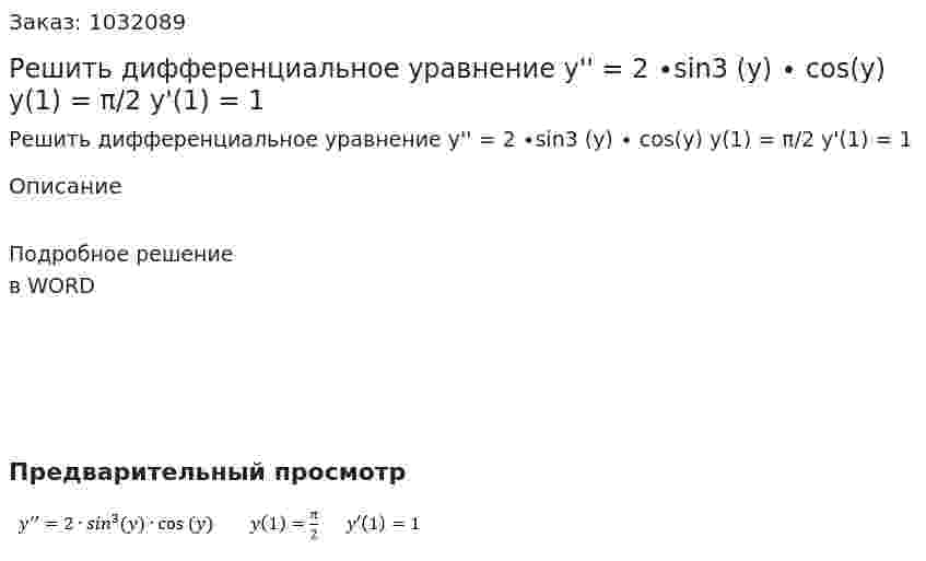 Решить дифференциальное уравнение  y'' = 2 ∙sin3 (y) ∙ cos⁡(y)        y(1) = π/2      y'(1) = 1 