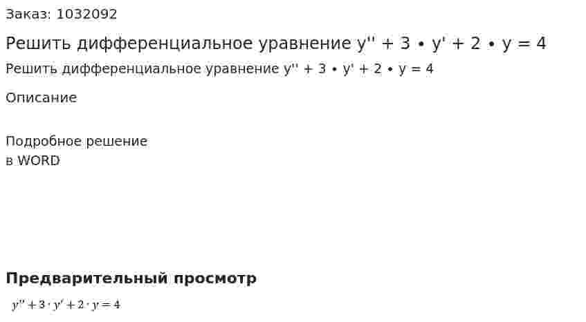 Решить дифференциальное уравнение y'' + 3 ∙ y' + 2 ∙ y = 4  