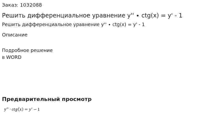 Решить дифференциальное уравнение y'' ∙ ctg(x) = y' - 1 