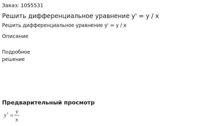 Решить дифференциальное уравнение y' = y / x 