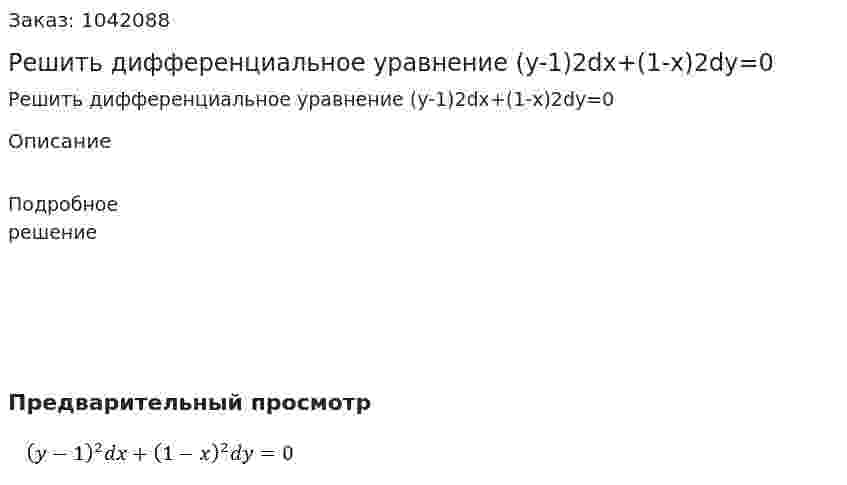 Решить дифференциальное уравнение (y-1)2dx+(1-x)2dy=0 