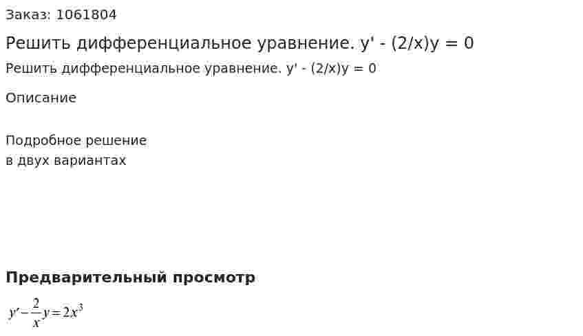 Решить дифференциальное уравнение.  y' - (2/x)y = 0 