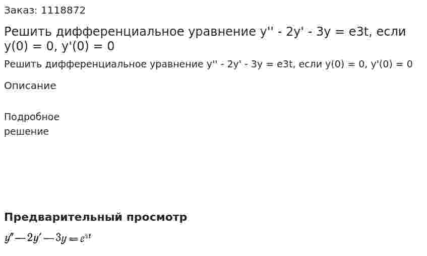 Решить дифференциальное уравнение y'' - 2y' - 3y = e3t, если y(0) = 0, y'(0) = 0 