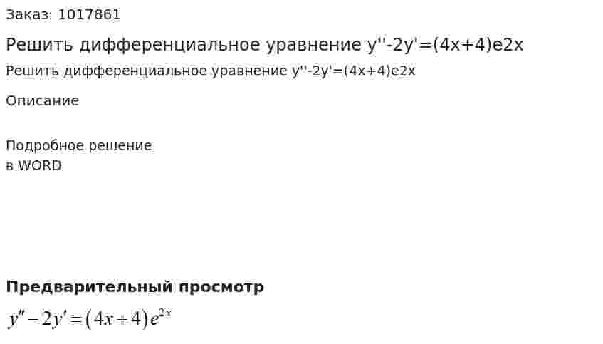 Решить дифференциальное  уравнение y''-2y'=(4x+4)e2x 