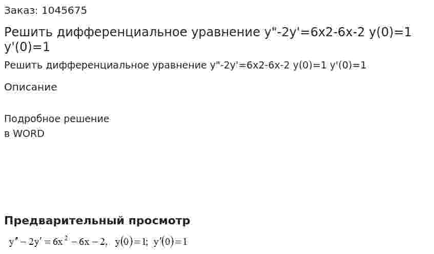 Решить дифференциальное уравнение	y"-2y'=6x2-6x-2	y(0)=1	y'(0)=1 