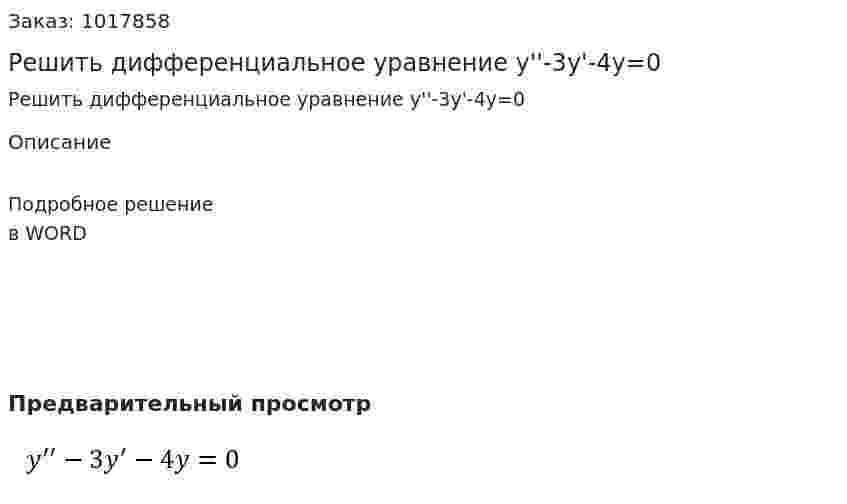 Решить дифференциальное  уравнение y''-3y'-4y=0 