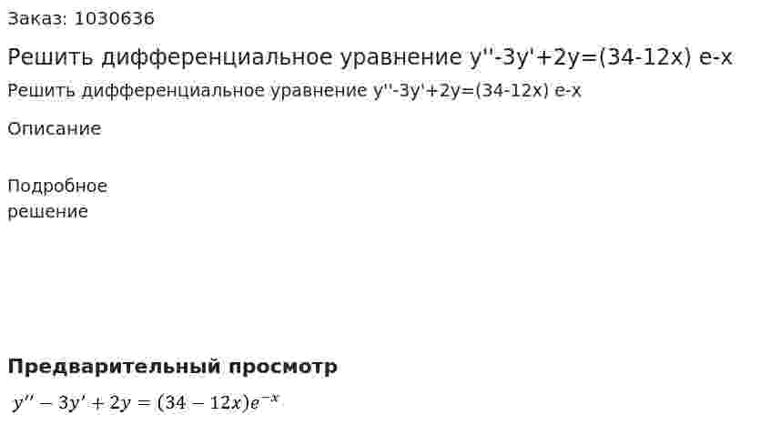 Решить дифференциальное уравнение y''-3y'+2y=(34-12x) e-x 