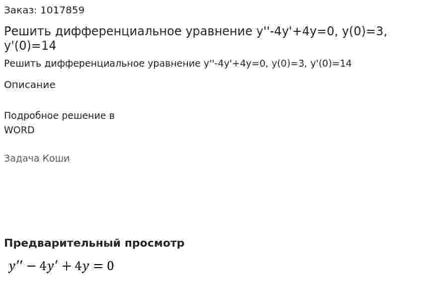 Решить дифференциальное  уравнение y''-4y'+4y=0, y(0)=3, y'(0)=14 