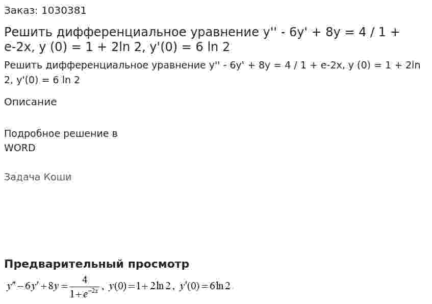 Решить дифференциальное уравнение y'' - 6y' + 8y = 4 / 1 + e-2x, y (0) = 1 + 2ln 2, y'(0) = 6 ln 2 