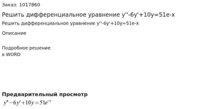 Решить дифференциальное  уравнение y''-6y'+10y=51e-x 