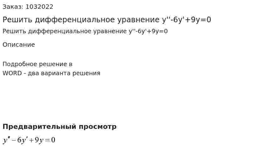 Решить дифференциальное уравнение  y''-6y'+9y=0 