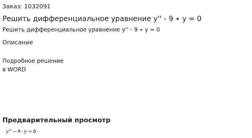 Решить дифференциальное уравнение y'' - 9 ∙ y = 0  