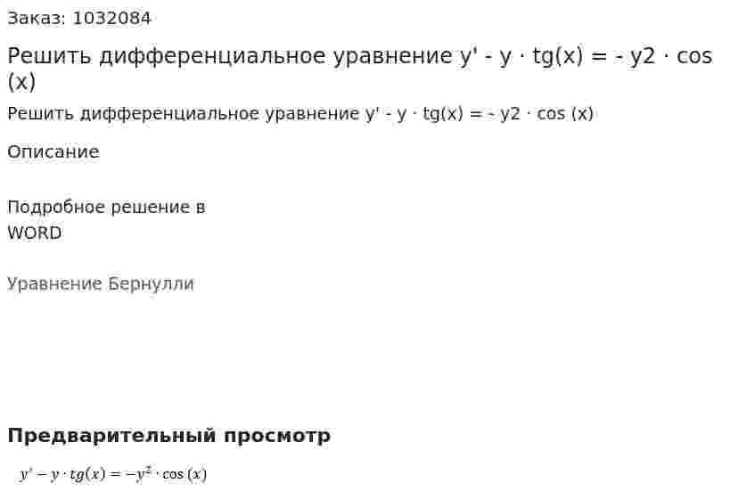 Решить дифференциальное уравнение y' - y · tg(x) = - y2 · cos (x) 