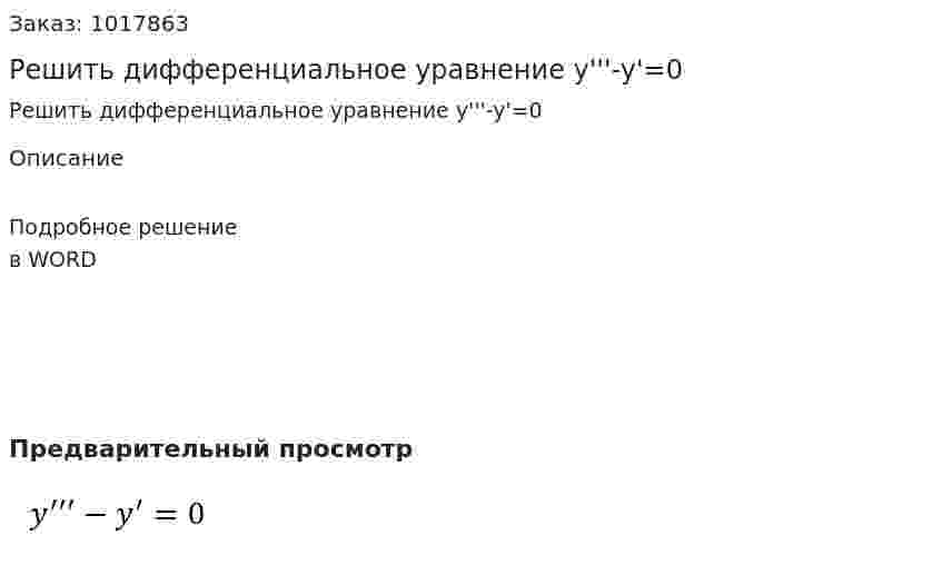 Решить дифференциальное  уравнение y'''-y'=0 