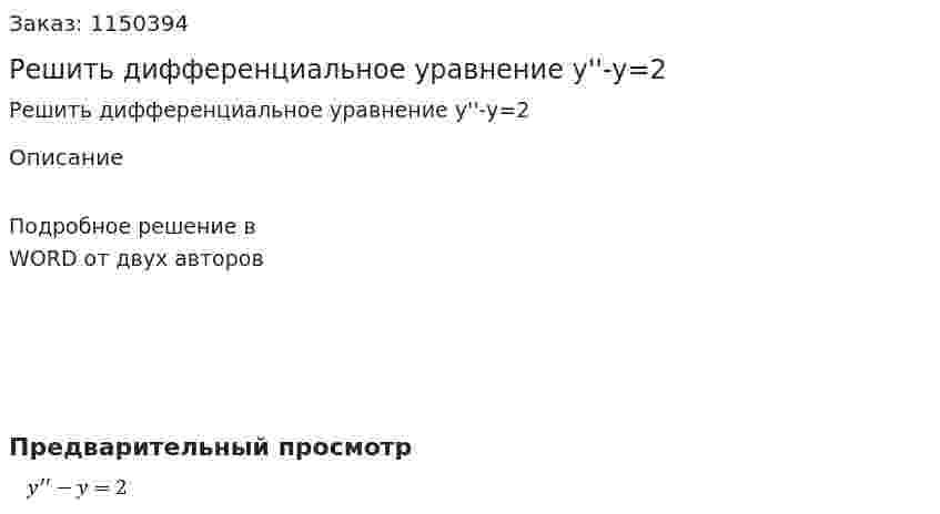 Решить дифференциальное уравнение y''-y=2 