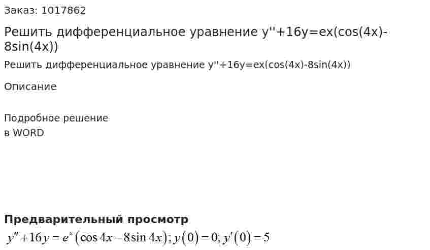 Решить дифференциальное  уравнение y''+16y=ex(cos(4x)-8sin(4x)) 