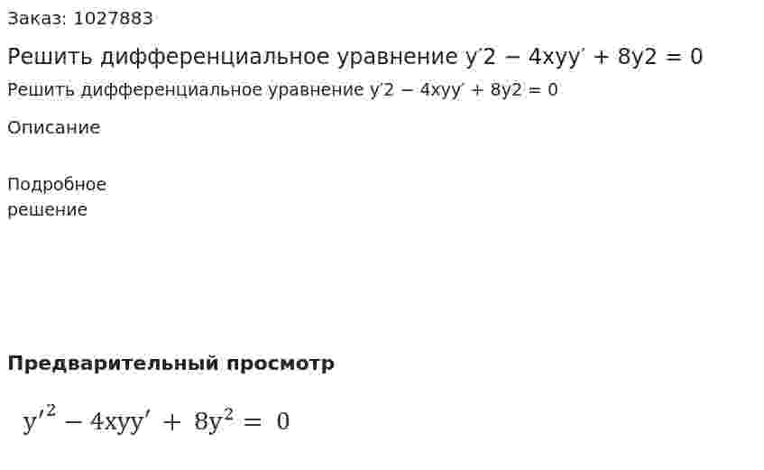 Решить дифференциальное уравнение y′2 − 4xyy′ + 8y2 = 0 